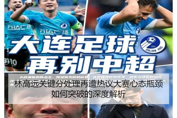 林高远关键分处理再遭热议大赛心态瓶颈如何突破的深度解析